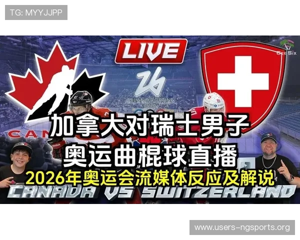 加拿大对瑞士比赛直播平台推荐及观看注意事项指南